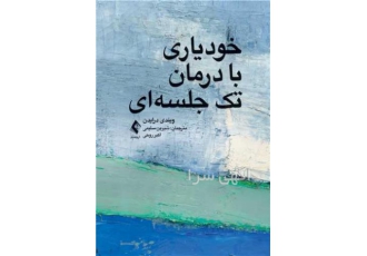 خودیاری با درمان تک جلسه ای خودیاری با درمان تک جلسه zwnj ای چشم zwnj