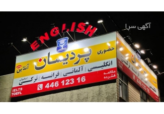 آموزشگاه زبان های خارجی پردیسان