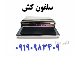 دستگاه سلفون کش رومیزی حرارتی استیل سلفون کش