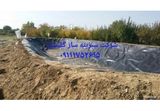 ساخت استخر کشاورزی با ورق ژئوممبران در گرگان ساخت استخر کشاورزی با ورق