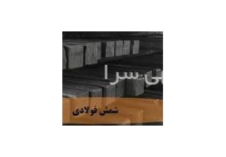 فروش شمش فولاد داخلی صادرات
