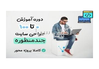 دوره طراحی سایت بدون کدنویسی - پروژه محور