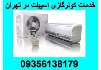 تعمیر کولرگازی سعادت آباد سرویسکاران غرب خدمات کولر گازی