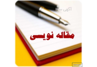 آموزش مقاله نویسی در دو روز در شیراز آموزش مقاله نویسی در دو روز بیشتر