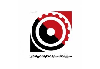 شرکت لاستیک کاران عمادکار لاستیک کاران عمادکار از سال 1398 فعالیت خود
