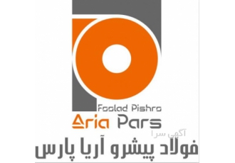 فولاد پیشرو آریا پارس(حسینخانی) شرکت فولاد پیشرو آریا پارس حسینخانی