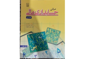 مبانی حسابداری مالی انتشارات نص قیمت45000 هزار تومان