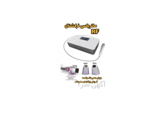 دستگاه آر اف فرکشنال Fractional RF بی خطر