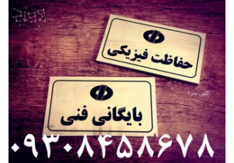 ساخت پلاکهای صنعتی و اداری در خراسان