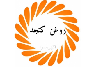 روغن کنجد با ده درصد کیفیت بیشتر از کنجد استاندارد در تهران با احترام
