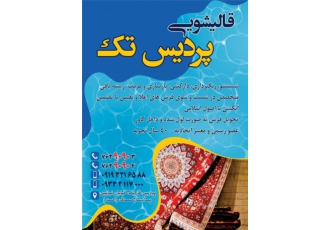 قالیشویی پردیس تک