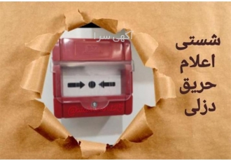 شرکت اعلام حریق آتشبان عرضه کننده اعلام حریق دزلی شرکت فنی مهندسی