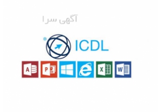 اخذ مدرک ICDL به صورت حضوری یا غیرحضوری آموزش کامپیوتر در موسسه آموزش