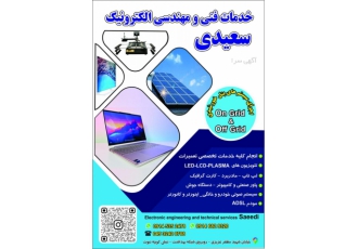 خدمات فنی و مهندسی الکترونیک سعیدی انجام کلیه خدمات تخصصی تعمیرات
