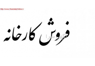 فروش کارخانه تنباکو بسم الله الرّحمن الرّحیم فروش کارخانه تنباکو قیمت