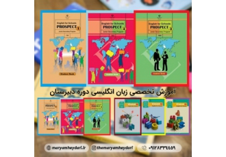 آموزش تخصصی زبان انگلیسی دبیرستان