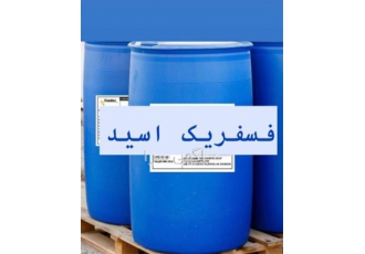فروش فسفریک اسید قیمت اسید فسفریک در تهران فروش فسفریک اسید قیمت اسید