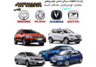 قطعات لوازم یدکی برلیانس آریو چانگان اچسی هایما جیلی فروشگاه و پخش