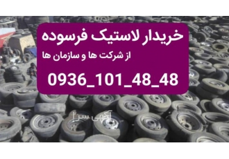 خریدار لاستیک فرسوده ضایعات و تیوب و تایر کهنه خریدار لاستیک مستعمل