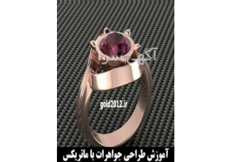 اموزش ماتریکس 9 طراحی مدل طلا جواهر
