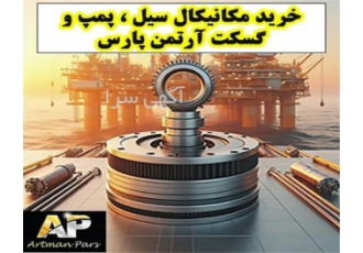 مرجع تخصصی فروش مکانیکال سیل