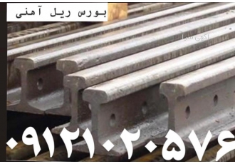 فروش انواع ریل راه اهن