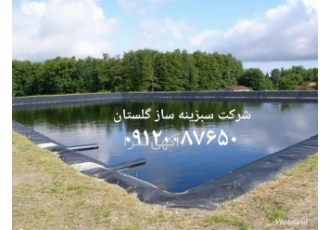 فروش و نصب ورق ژئوممبران در گرگان فروش و نصب ورق ژئوممبران شرکت سبزینه