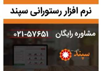 نرم افزار رستورانی فست فود کافه رستوران سپند شرکت سامان داده پرداز
