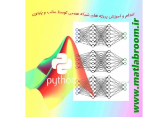 انجام پروژه شبکه عصبی انجام و آموزش پروژه ها و پایان نامه های شبکه عصبی