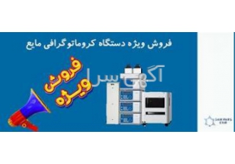 فروش ویژه دستگاه کروماتوگرافی مایع HPLC