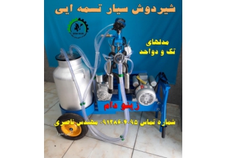 شیردوش سیار ایرانی