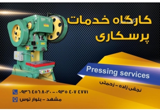 پرسکاری پرسکاری انواع قطعات فلزی در اسرع وقت با بهترین کیفیت و قیمت