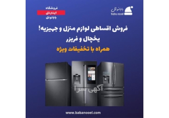 فروش اقساطی تمامی لوازم خانگی با شرایط بی نظیر
