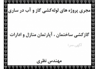 خدمات جوشکاری در ساری برای گازکشی و لوله کشی آب و گاز خدمات جوشکاری