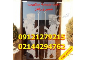 نصب و اجرا شیشه سکوریت حمام رنگی مات لولایی مغازه قیمت نصب و اجرای