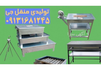 تولیدی منقل کبابی