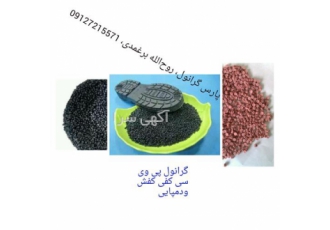 پارس گرانول گرانول ضایعات pvc در پیشوا پارس گرانول تولید کننده گرانول