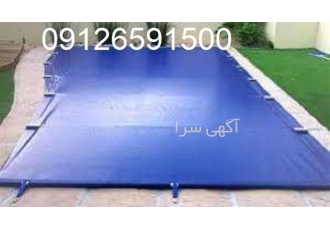 فروش کاور استخر _ فروش روکش استخر برزنتی