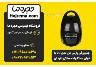 جاروبرقی پارس خزر مدل VC با توان ۲۲۰۰ وات مشکی در شیراز جاروبرقی پارس