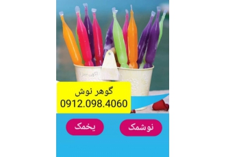 کارخانه تولیدی نوشمک و یخمک،آبمیوه،گوهر نوش