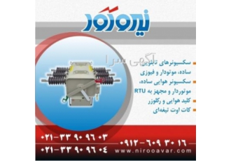 خرید سکسیونر – دژنکتور – ریکلوزر نیروآور www nirooavar com در زمینه