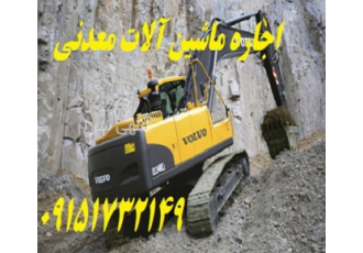 اجاره ماشین آلات معدنی اجاره ماشین آلات معدنی و راهسازی بیل مکانیکی