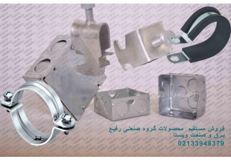 فروش محصولات گروه صنعتی رفیع