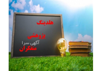 مشاوره پروپوزال و پایان نامه ، انجام پروپوزال