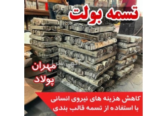 تولید کننده تسمه قالب بندی
