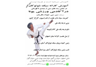 آموزش کاراته سبک شوتوکان