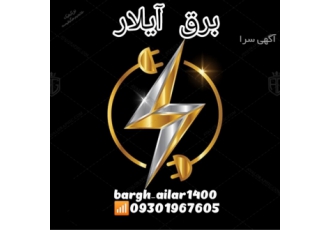 bargh ailar۱۴۰۰