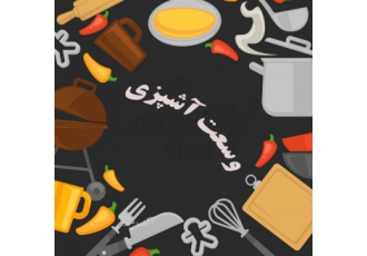 آموزش آشپزی ایرانی و بین الملل آشپزی دنیایی با وسعت بی همتاست آشپزی