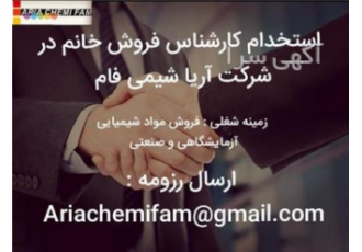 استخدام بازاریاب تلفنی خانم استخدام شرکت آریا شیمی فام شرکت آریا شیمی