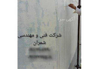 عایق کاری و ایزولاسیون و درز گیری سطوح سیمانی